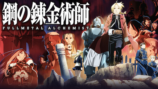 鋼の錬金術師 Fullmetal Alchemist Netflix 鋼の錬金術師 Fullmetal Alchemist Netflix